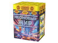 Неоновый мир Батарея салютов купить в Астрахани | astrahan.salutsklad.ru