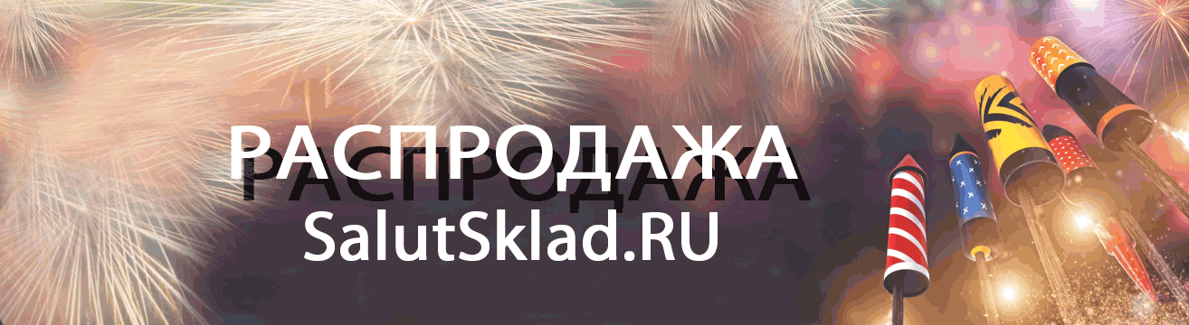 Астрахань, распродажа пиротехники - ракеты Астрахань | astrahan.salutsklad.ru Астрахань, распродажа пиротехники - ракеты Астрахань | astrahan.salutsklad.ru