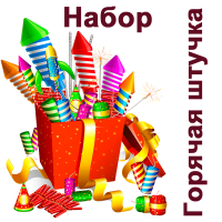 Горячая штучка Набор пиротехники купить в Астрахани | astrahan.salutsklad.ru