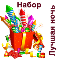 Лучшая ночь Набор пиротехники купить в Астрахани | astrahan.salutsklad.ru