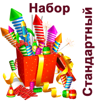 Стандартный Набор пиротехники купить в Астрахани | astrahan.salutsklad.ru