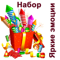 Яркие эмоции Набор пиротехники купить в Астрахани | astrahan.salutsklad.ru