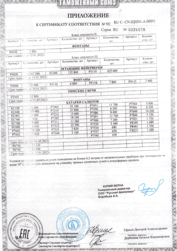 Сертификат соответствия № 0324578  - Астрахань | astrahan.salutsklad.ru 