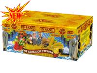 Юг Большой Страны Салют купить в Астрахани | astrahan.salutsklad.ru