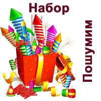 Пошумим Набор пиротехники купить в Астрахани | astrahan.salutsklad.ru