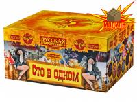 Сто в одном Салют купить в Астрахани | astrahan.salutsklad.ru