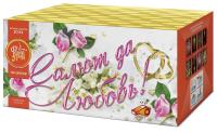 Салют да любовь Батарея салютов купить в Астрахани | astrahan.salutsklad.ru