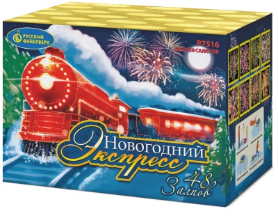 Новогодний экспресс Салют купить в Астрахани | astrahan.salutsklad.ru