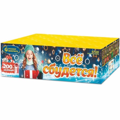 Все сбудется Фейерверк купить в Астрахани | astrahan.salutsklad.ru