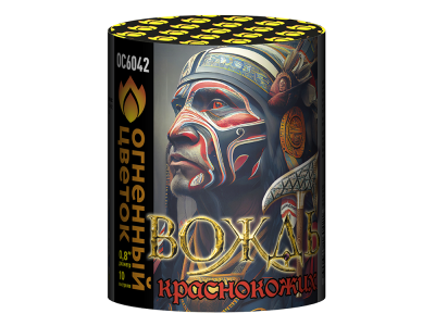 Вождь краснокожих Фейерверк купить в Астрахани | astrahan.salutsklad.ru