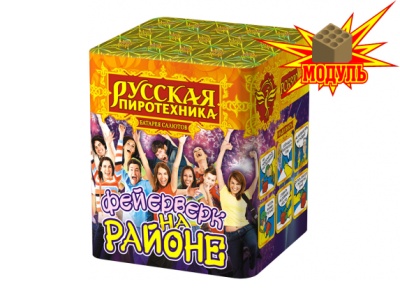 Фейерверк на районе Салют купить в Астрахани | astrahan.salutsklad.ru