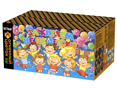 Зажигаем не по-детски! Батарея салютов купить в Астрахани | astrahan.salutsklad.ru